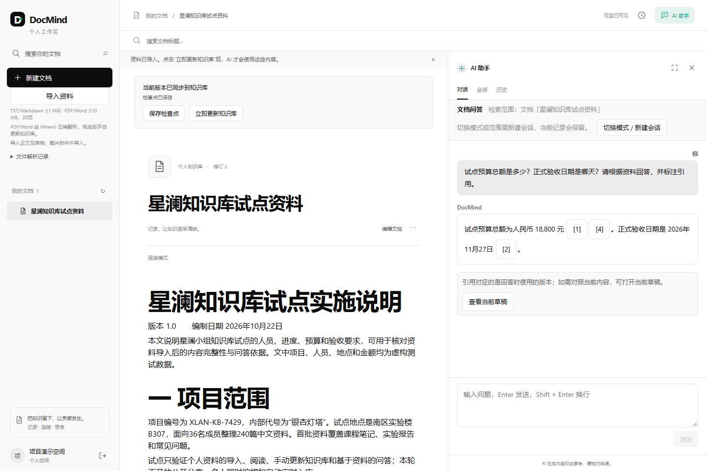 DocMind 真实界面,资料正文与带引用的 AI 回答并排显示